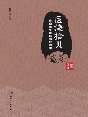 医海拾贝——孙良佐中