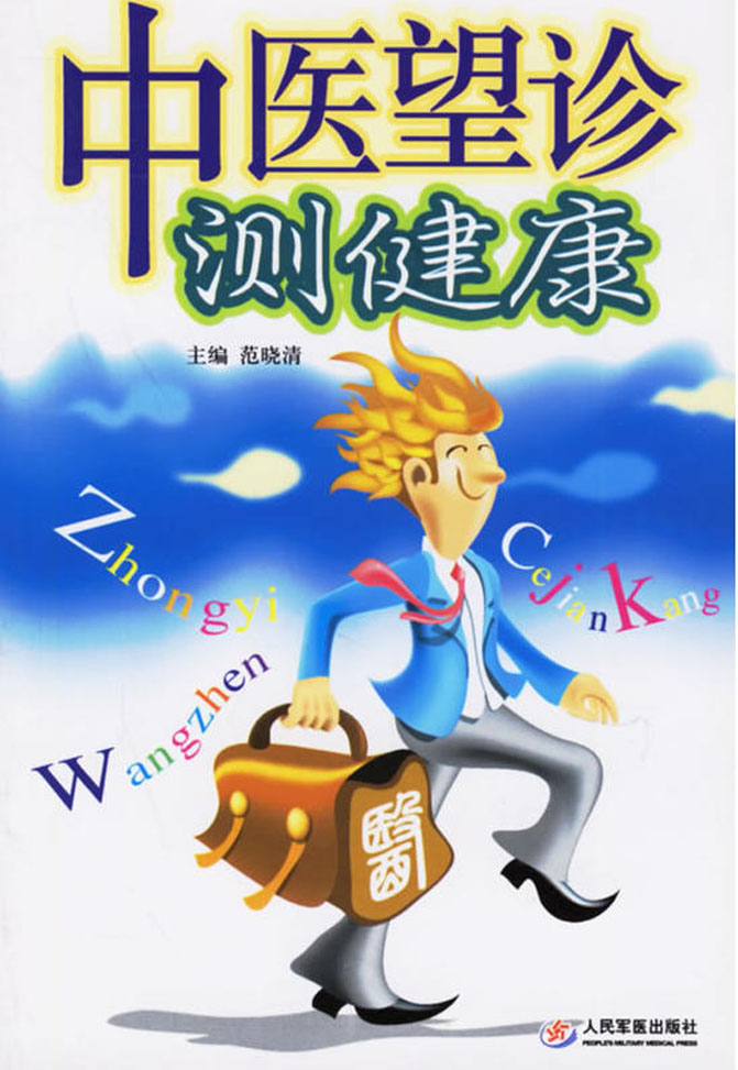 中医望诊测健康
