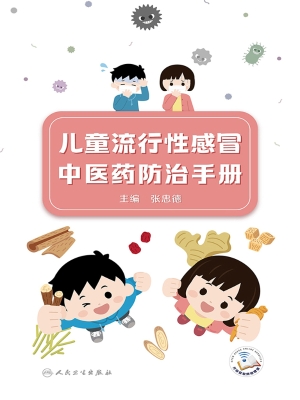 儿童流行性感冒中医药