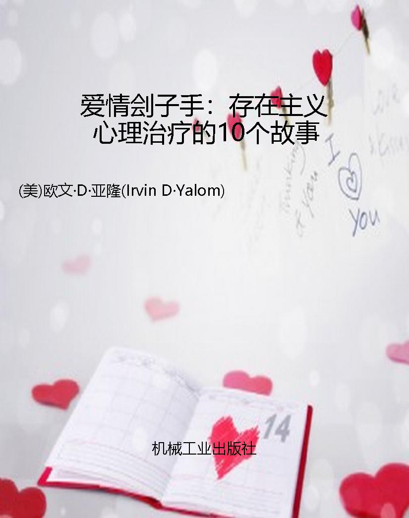 爱情刽子手：存在主义心