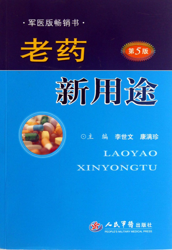 老药新用途