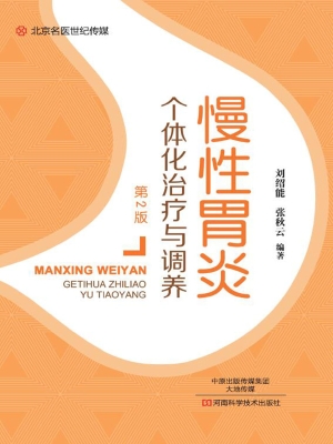 慢性胃炎个体化治疗与