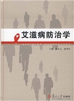 艾滋病防治学