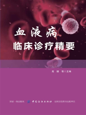 血液病临床诊疗精要