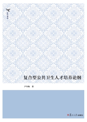 复合型公共卫生人才培