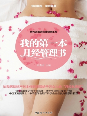 我的第一本月经管理书