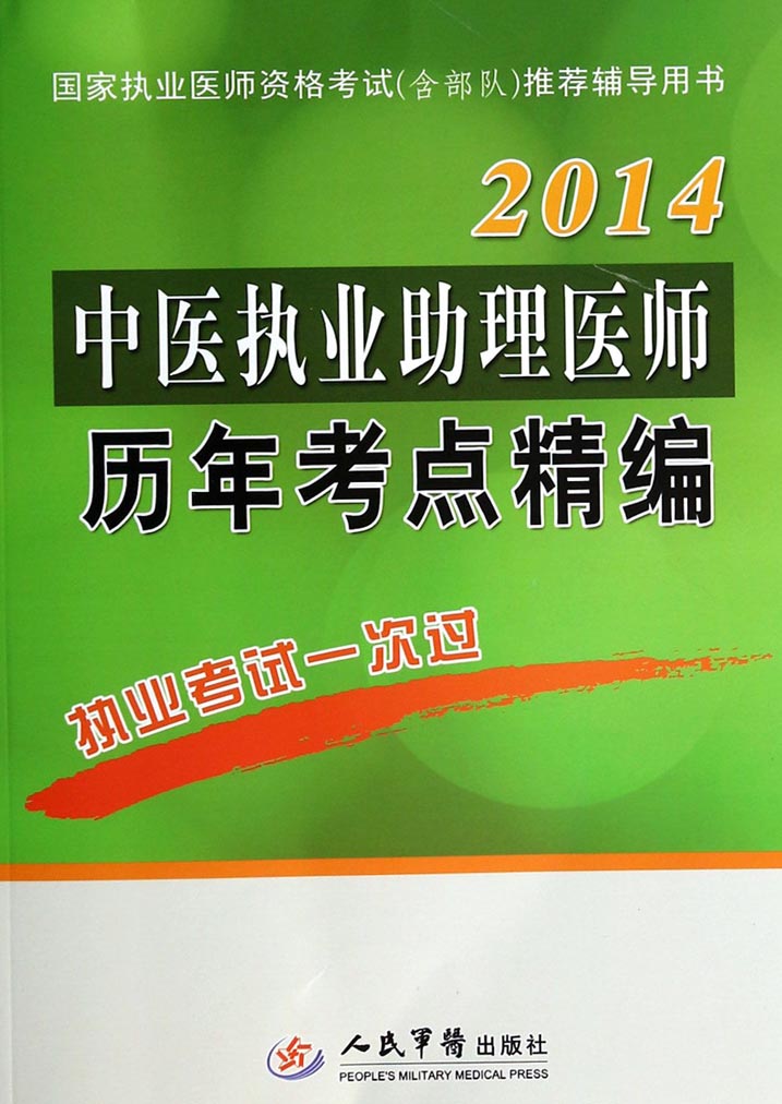 中医执业助理医师历年