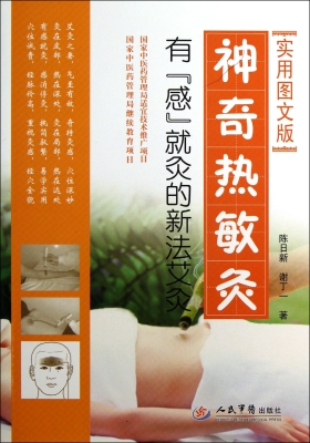 神奇热敏灸——有“感