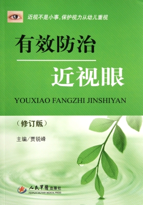 有效防治近视眼