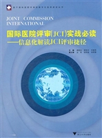 国际医院评审（JCI）实战