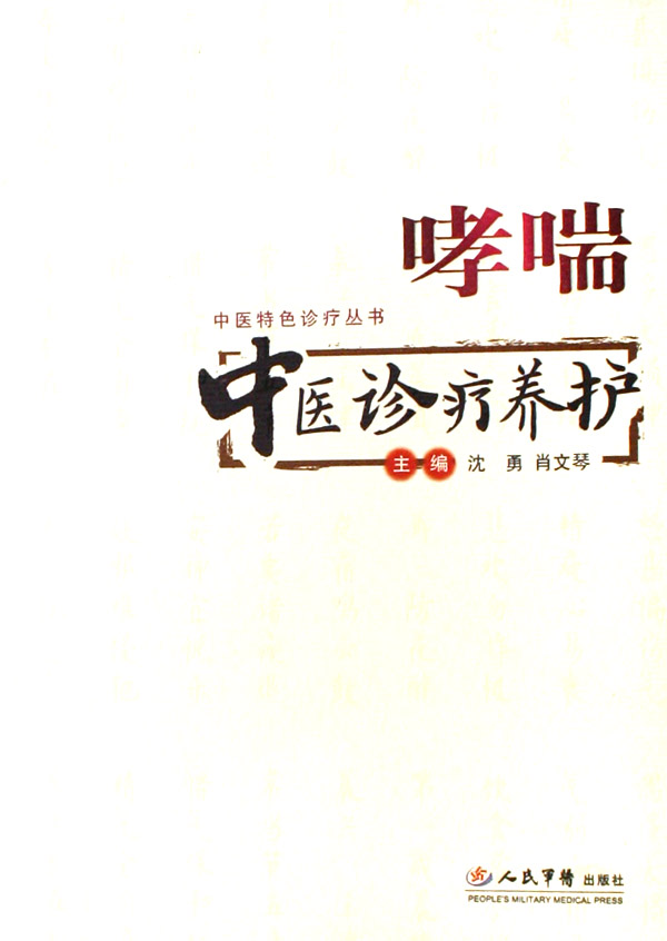 哮喘中医诊疗养护