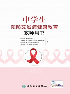 中学生预防艾滋病健康