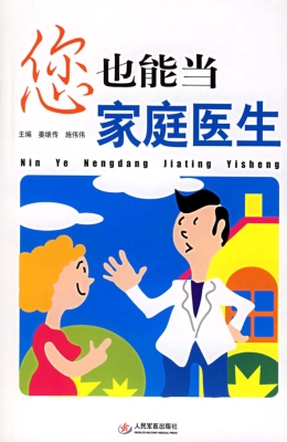 您也能当家庭医生