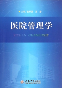 医院管理学