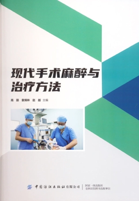 现代手术麻醉与治疗方