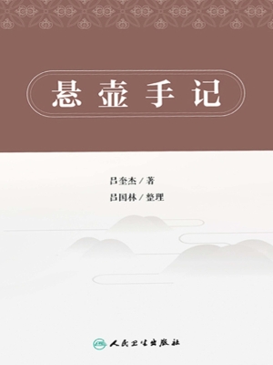 悬壶手记