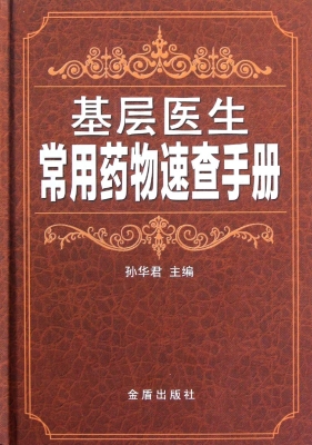 基层医生常用药物速查
