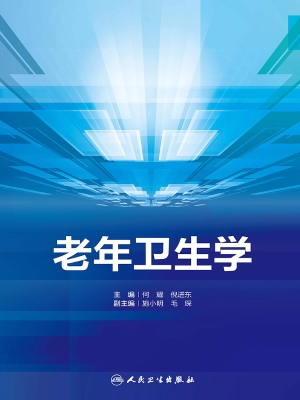 老年卫生学