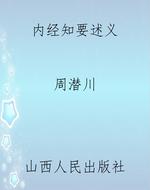 内经知要述义