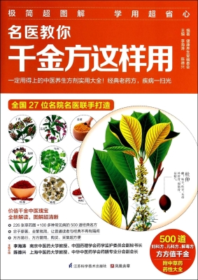 名医教你千金方这样用