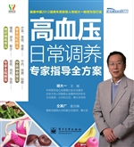 高血压日常调养专家指