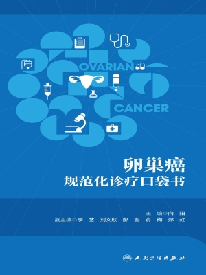 肿瘤规范化诊疗口袋书