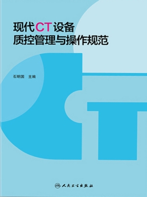 现代CT设备质控管理与