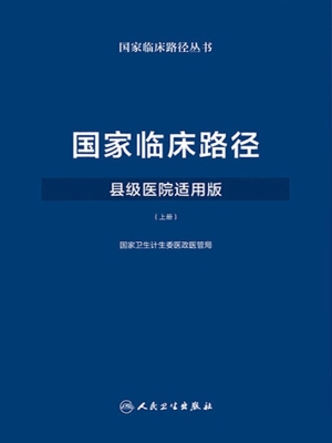 国家临床路径·县级医