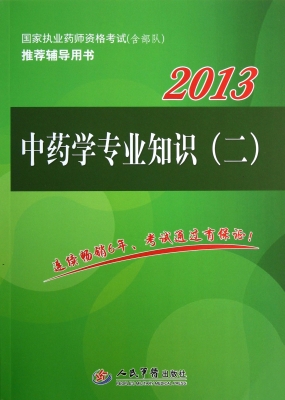 中药学专业知识（二）