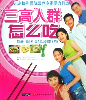 “三高”人群怎么吃—