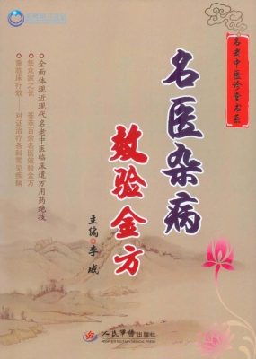 名医杂病效验金方