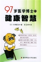 97岁医学博士的健康智
