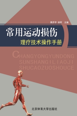 常用运动损伤理疗技术