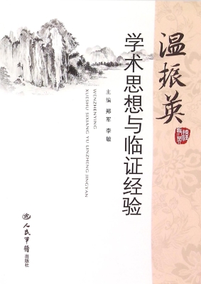 温振英学术思想与临证