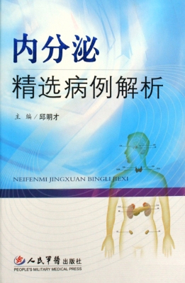 内分泌精选病例解析