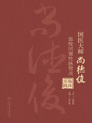 国医大师尚德俊血栓闭