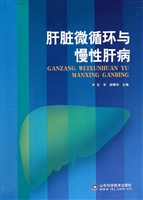 肝脏微循环与慢性肝病