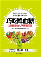 巧吃降血糖