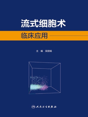 流式细胞术临床应用