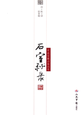 石室秘录