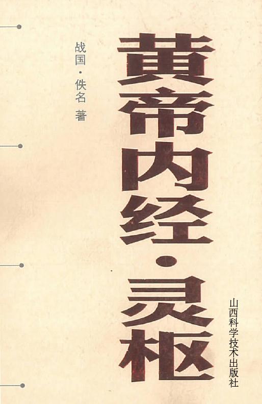 黄帝内经·灵枢