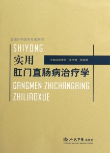 实用肛门直肠病治疗学