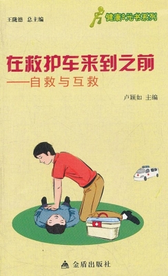 在救护车来到之前——