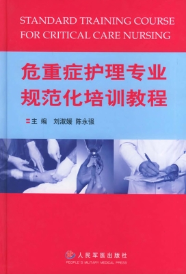 危重症护理专业规范化