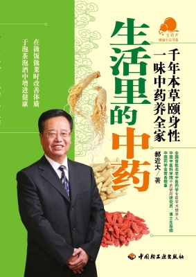 生活里的中药