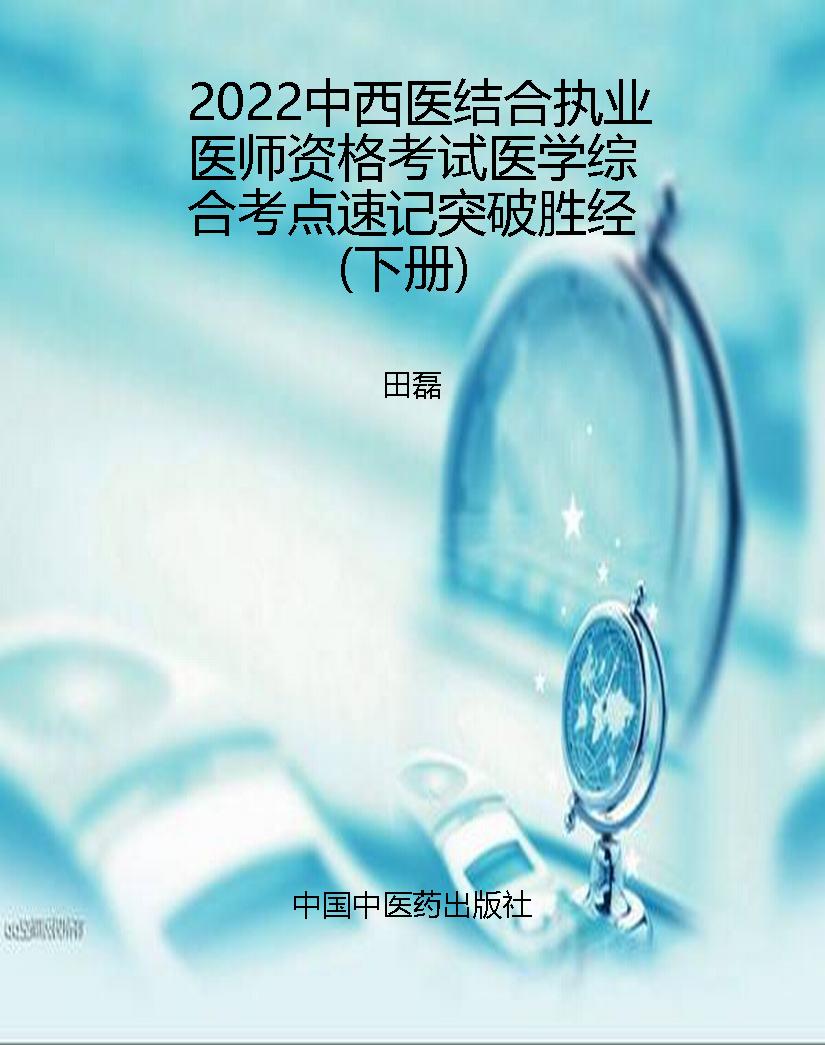 2022中西医结合执业医