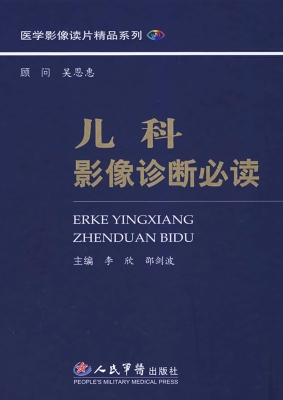 儿科影像诊断必读
