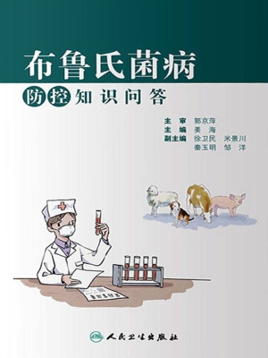 布鲁氏菌病防控知识问