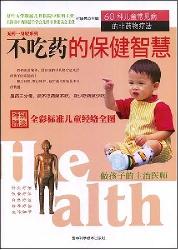 不吃药的保健智慧~~60