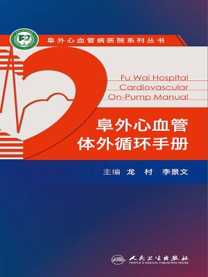阜外心血管体外循环手